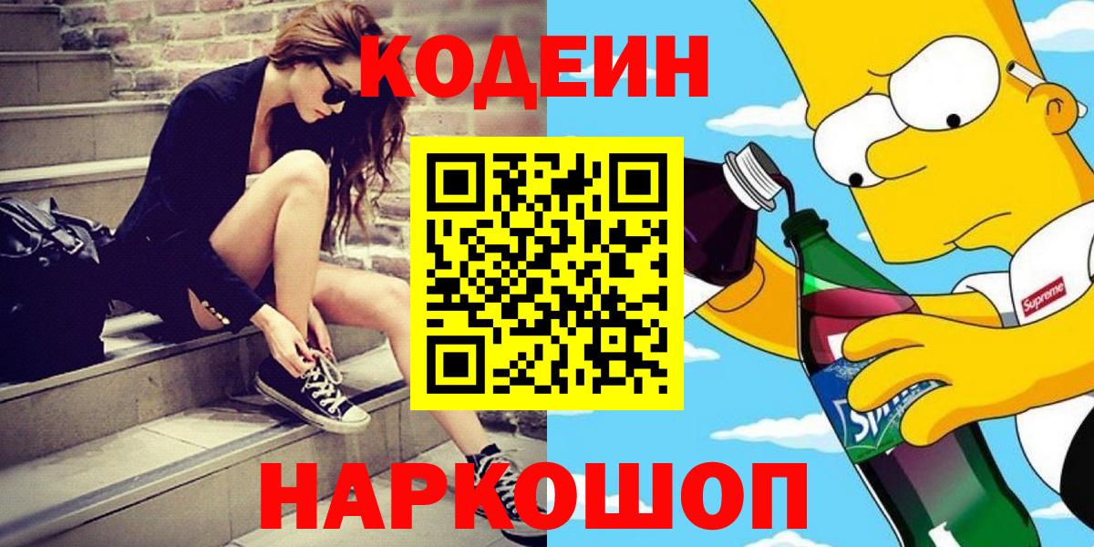 Codein напиток Lean (лин)  Вход с VPN  Нижневартовск 
