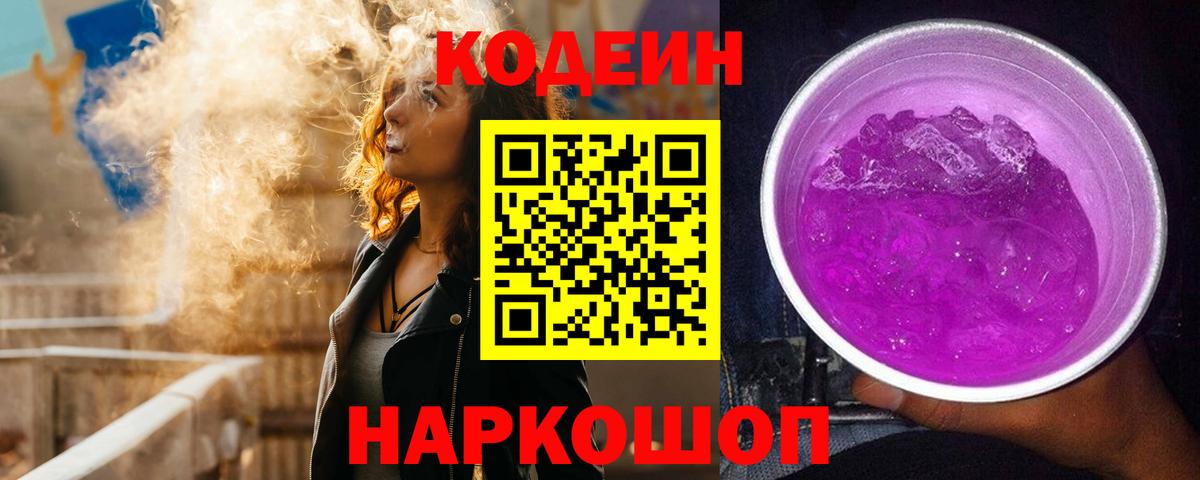 Кодеин напиток Lean (лин) Нижневартовск